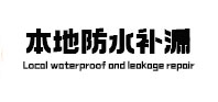 赣榆本地防水补漏